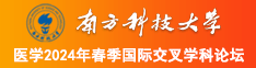 大鸡巴操逼+嫩逼视频南方科技大学医学2024年春季国际交叉学科论坛